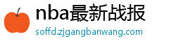 nba最新战报